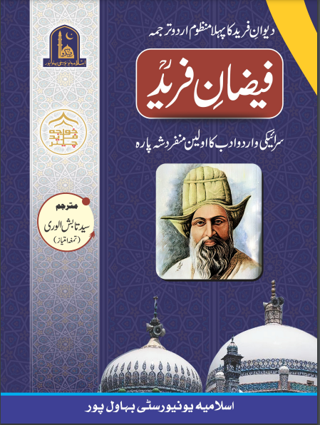 Faizan-e- Farid فیضان فرید