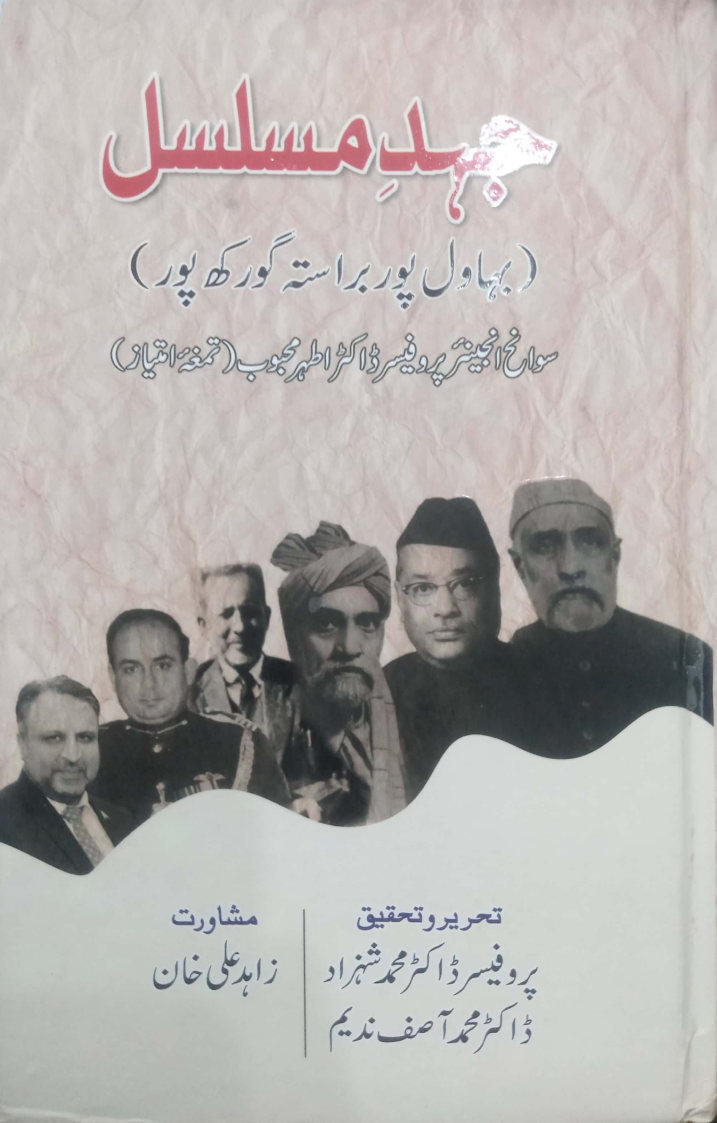 Jahad-e-Musalsal جہد مسلسل (بہاولپور براستہ گورکھ پور)