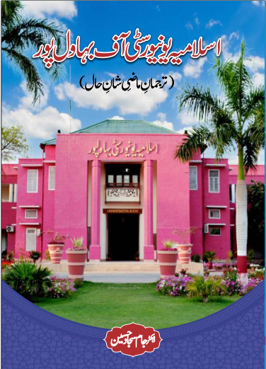 Islamia University of Bahawalpur (Tarjuman Maazi Shan-e-Hall) اسلامیہ یونیورسٹی بہاولپور (ترجمان ماضی شان حال)