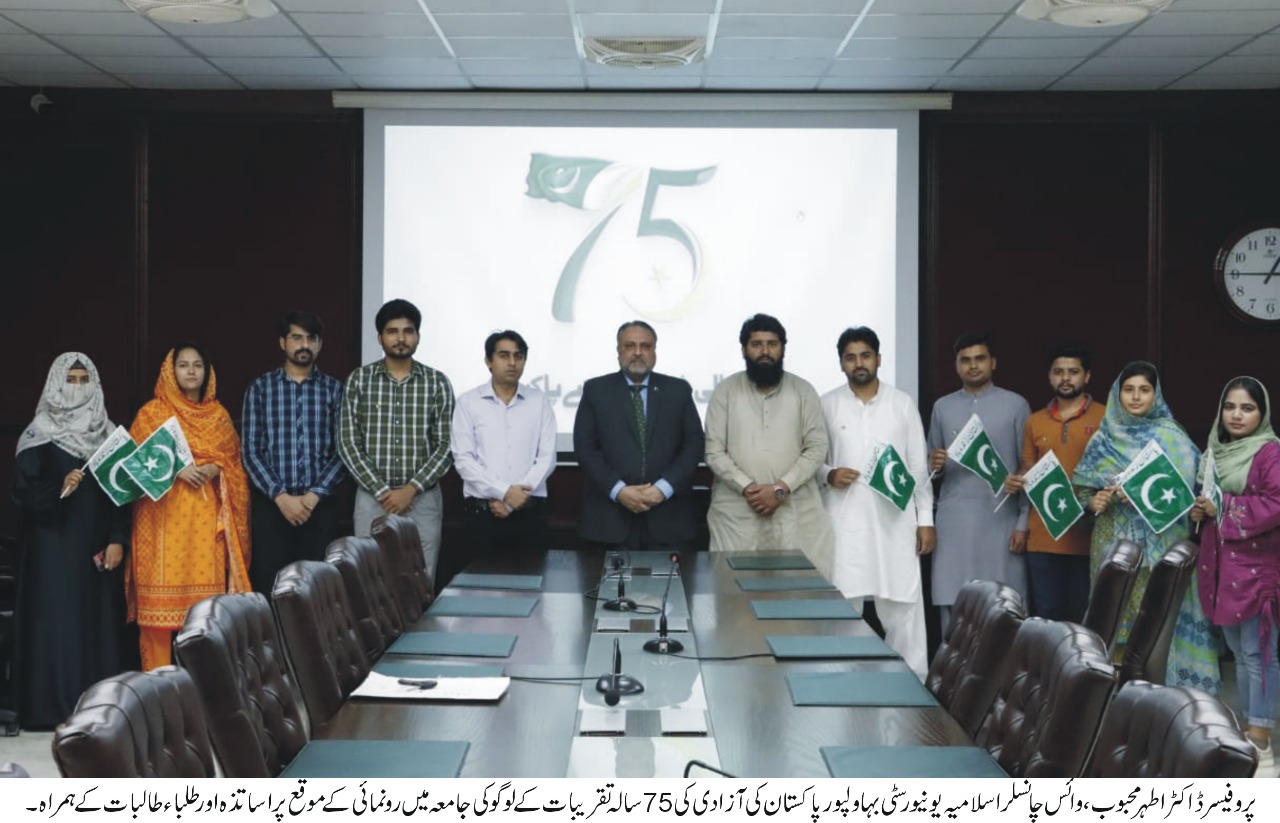 The Islamia University of Bahawalpur disclosed the 75th Independence Day logo