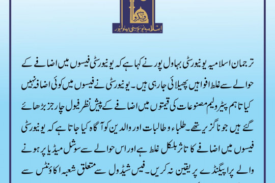 False rumors are being spread regarding the hike in university fees, PRO IUB