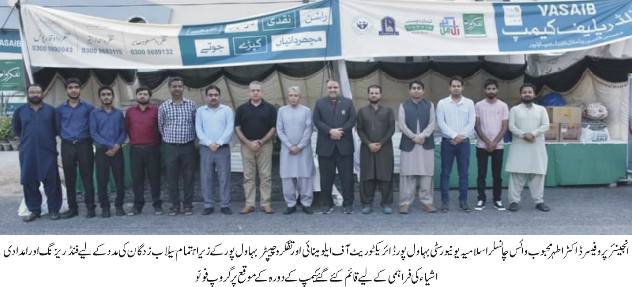 A camp has been set up at Vasaib Hall Bahawalpur for fund raising to help the flood victims organized by the IUB