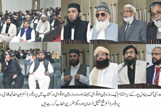 International Seminar and International Workshop on "Academic Review of Modern Aspects of Fiqah-ul-Hadith"