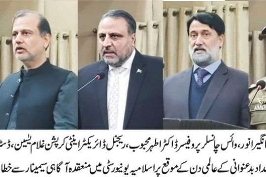 Awareness seminar on the occasion of World Anti-Corruption Day 2022 by IUB and Department of Anti-Corruption Punjab