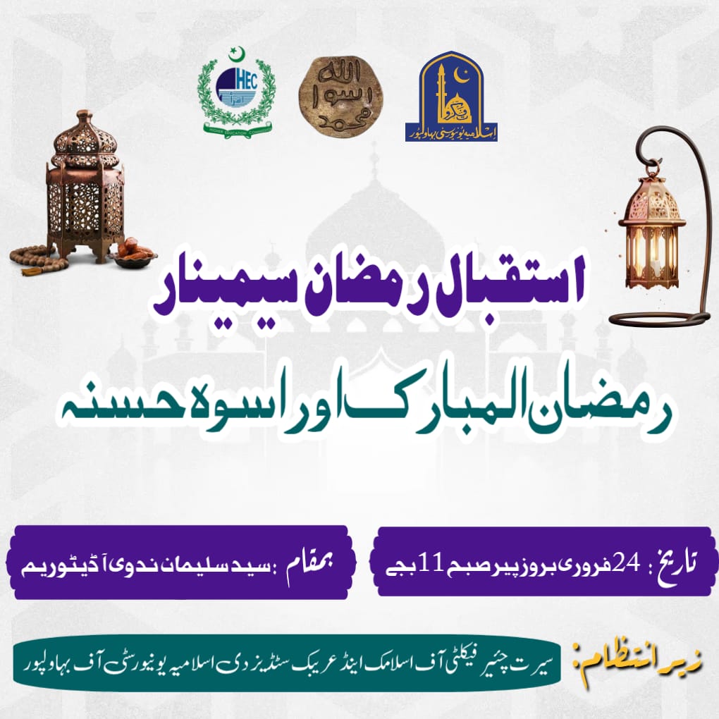 On February 24, 2025, IUB will conduct a seminar on welcoming the holy month of Ramadan.