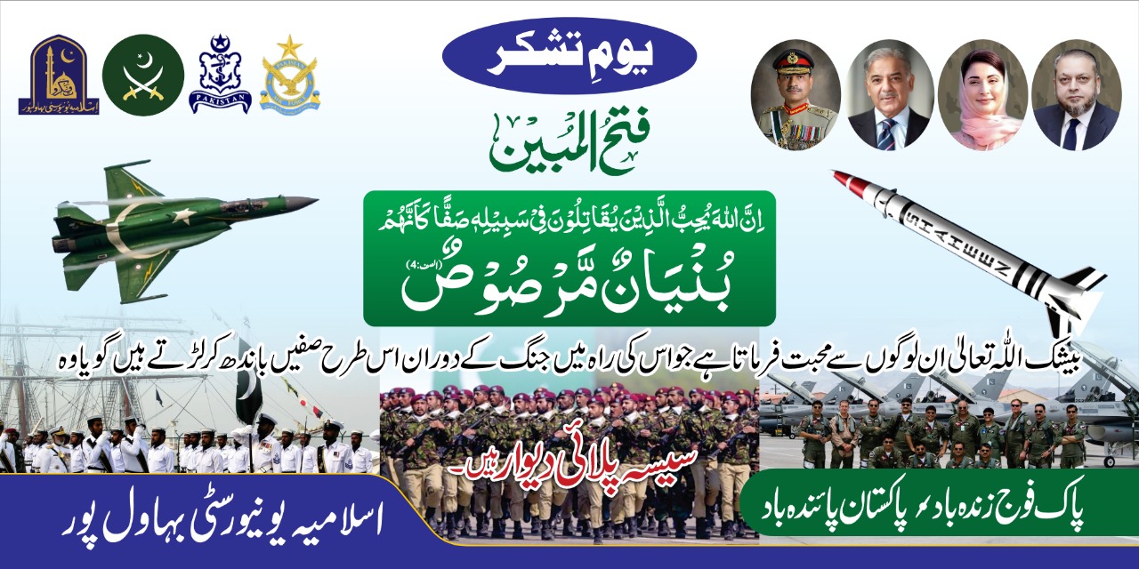 Celebration of Yom-e-Tashakur at the Islamia University of Bahawalpur