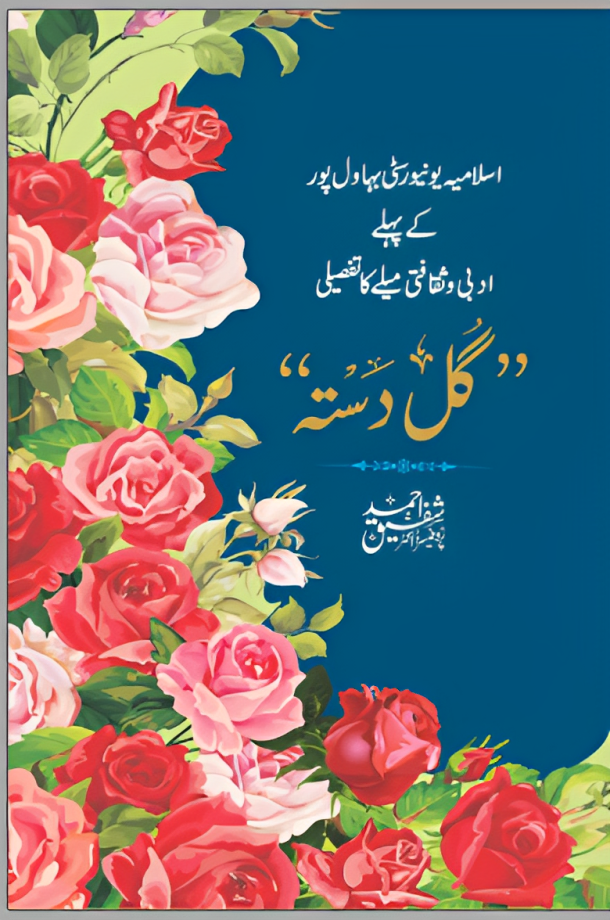 Guldasta "اسلامیہ یونیورسٹی بہاولپور کے پہلے ادبی و ثقافتی میلے کا تفصیلی "گلدستہ