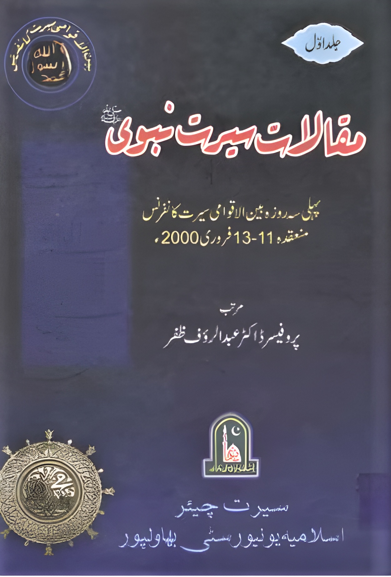 Maqalat Seerat Nabwi مقالات سیرت نبوی صلی اللہ علیہ وسلم