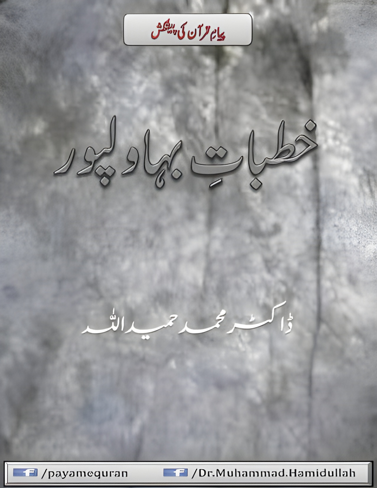 Khutbat-e-Bahawalpur خطبات بہاولپور