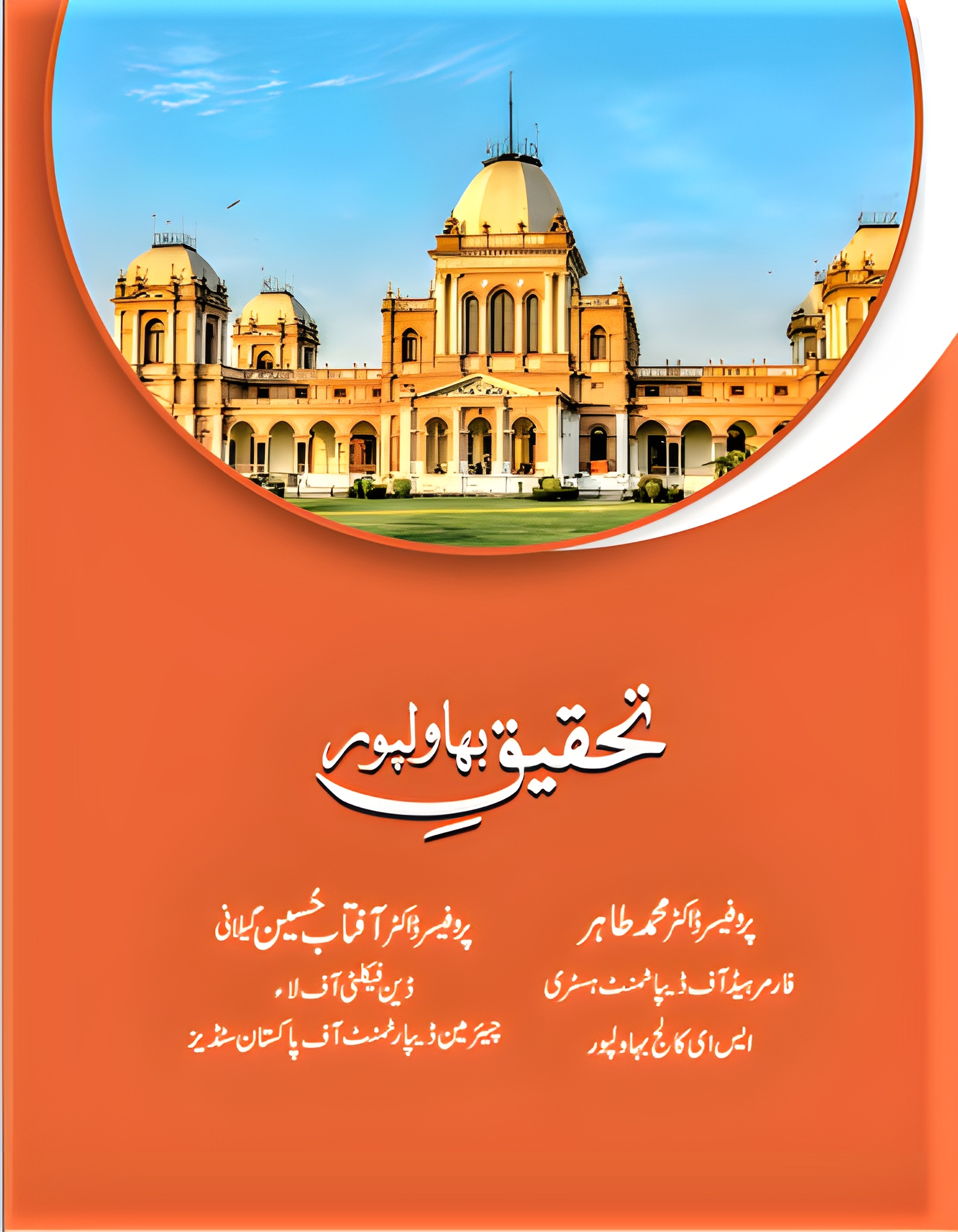 Tehqeeq-e-Bahawalpur تحقیق بہاولپور