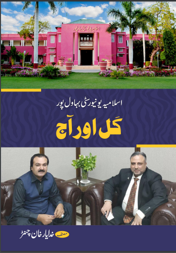 Islamia University Bahawalpur - Kal aur Aaj اسلامیہ یونیورسٹی بہاولپور - کل اور آج
