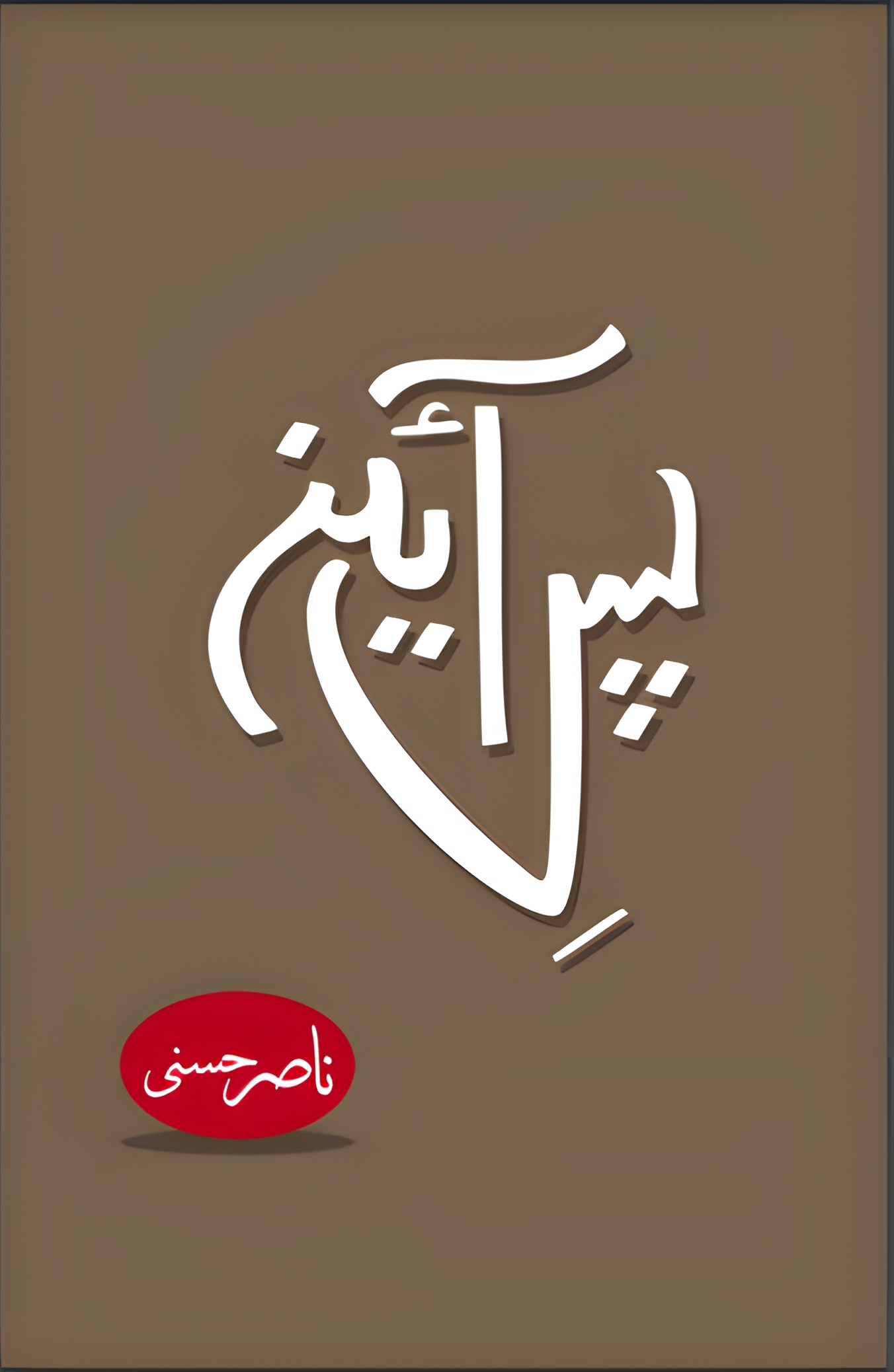 Pas-e-Aaina پس آئینہ