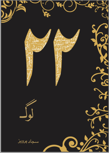 22 Log (1) ٢٢ لوگ