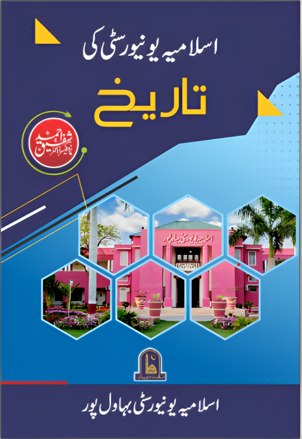 Islamia University Ki Tariekh