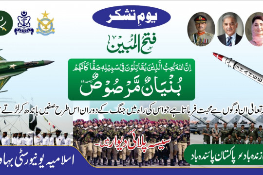 Islamia University of Bahawalpur Celebrated Yum e tashakur